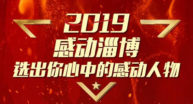 <b>微信人工投票周村这3人成为2019“感动淄博”年度</b>